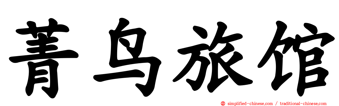 菁鸟旅馆