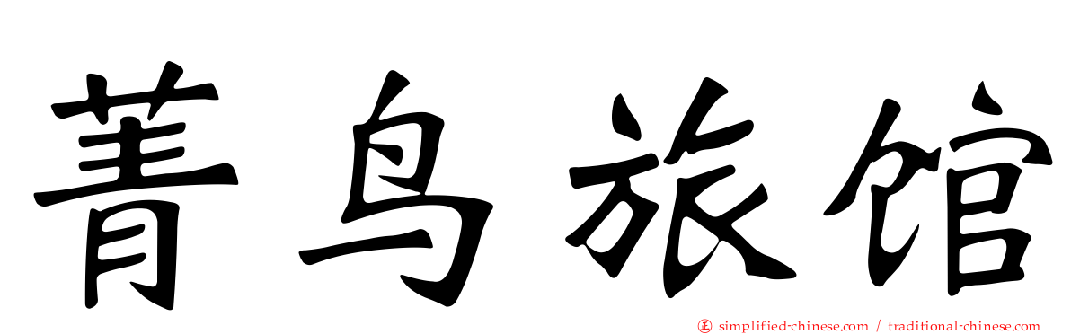 菁鸟旅馆