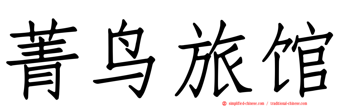 菁鸟旅馆