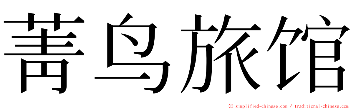 菁鸟旅馆 ming font