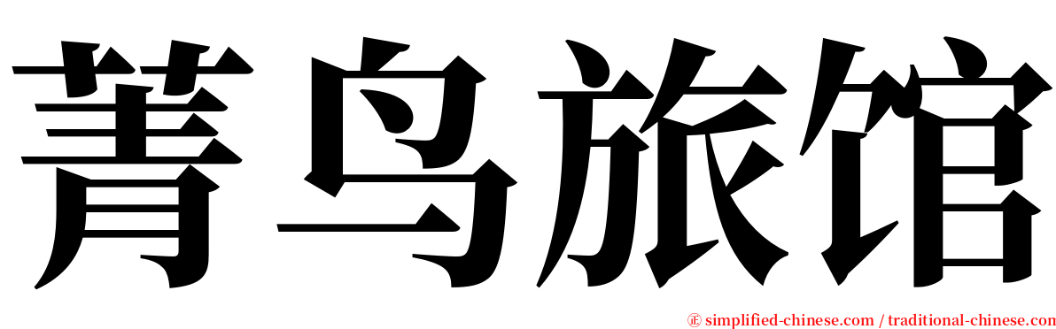 菁鸟旅馆 serif font