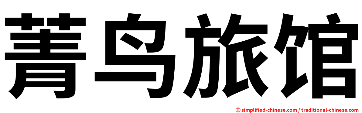 菁鸟旅馆
