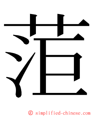 菃 ming font