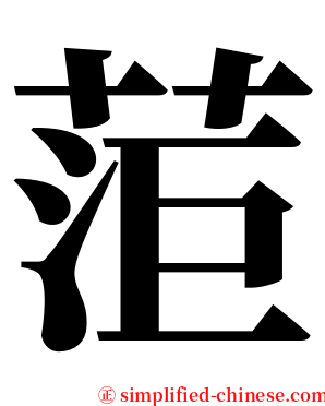 菃 serif font