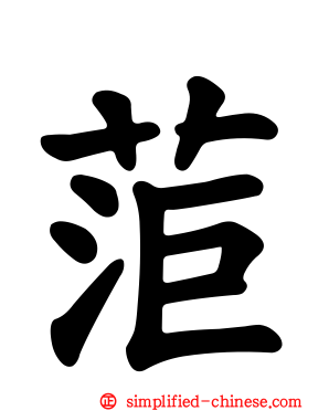 菃