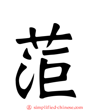 菃