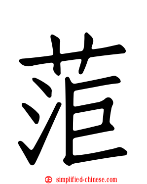 菃