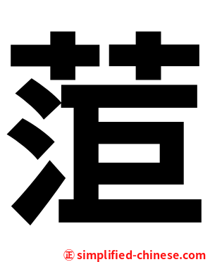 菃