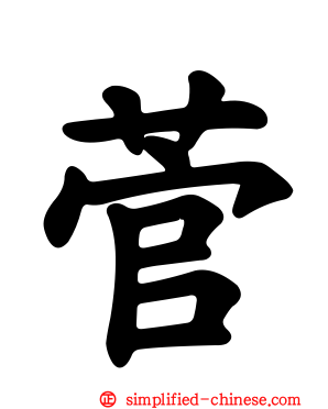 菅