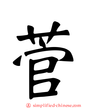 菅