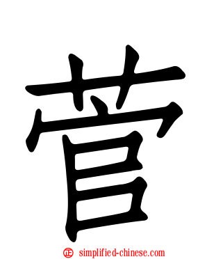 菅