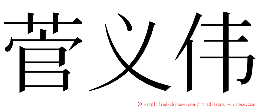 菅义伟 ming font