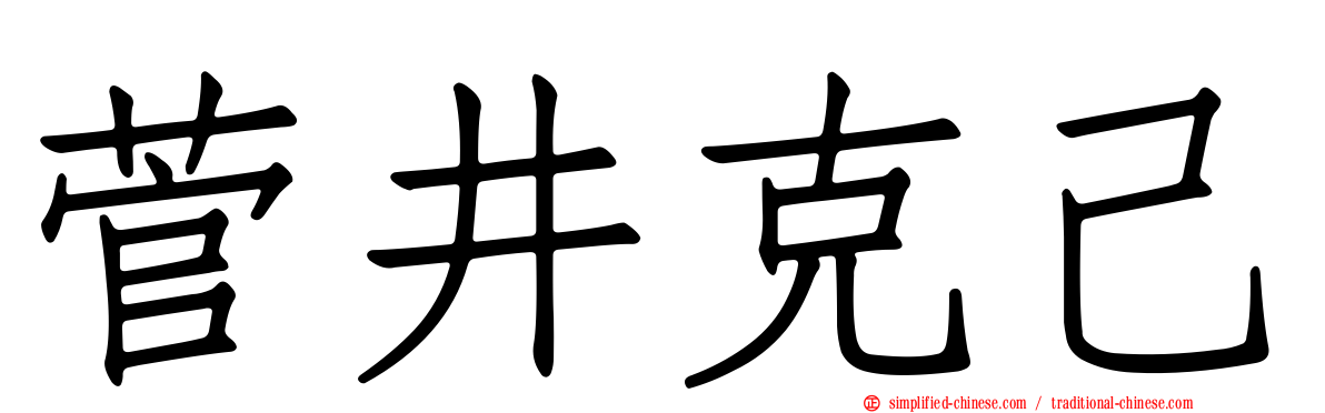 菅井克己
