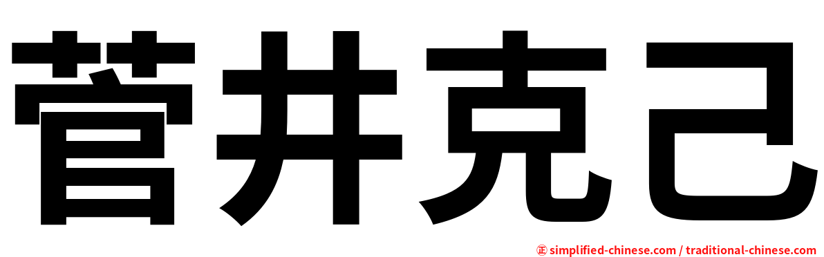 菅井克己