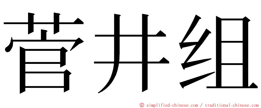 菅井组 ming font