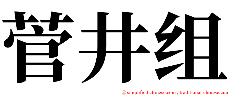 菅井组 serif font