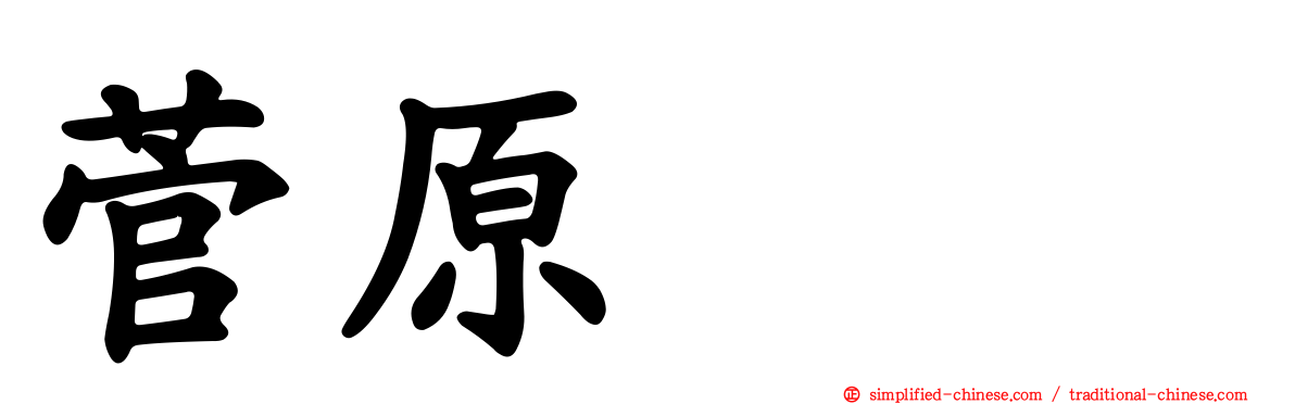 菅原りこ