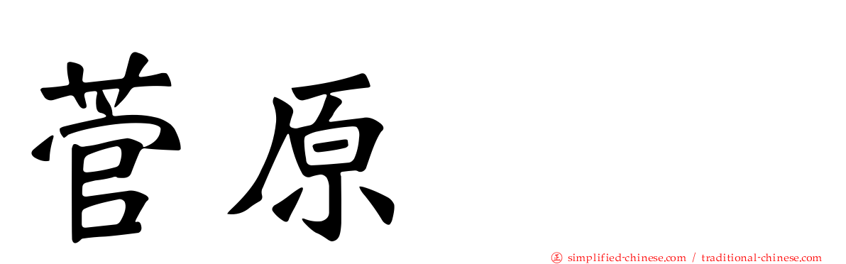菅原りこ
