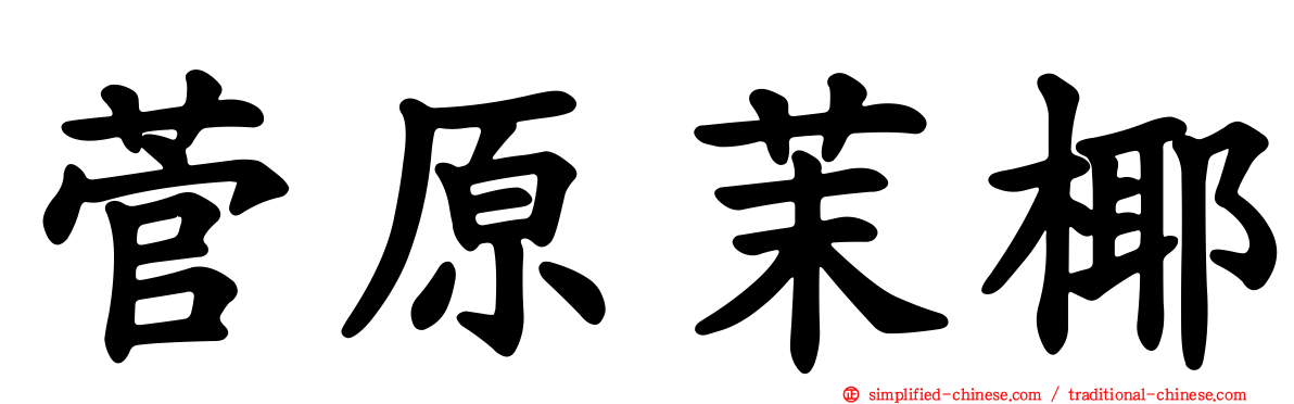 菅原茉椰