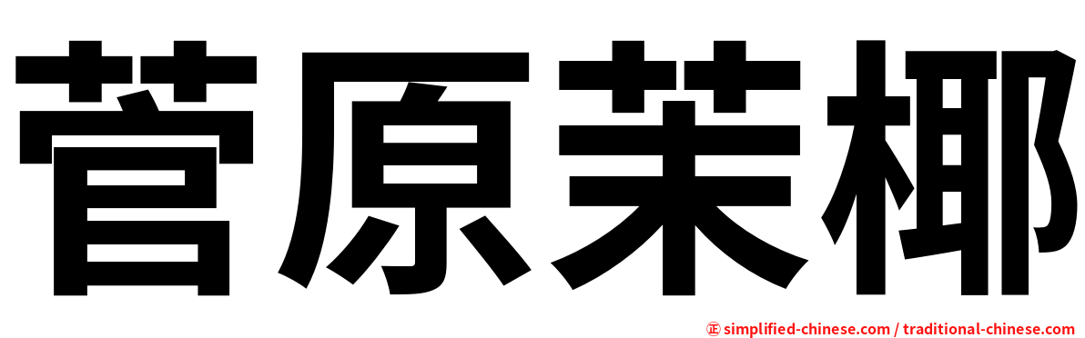 菅原茉椰