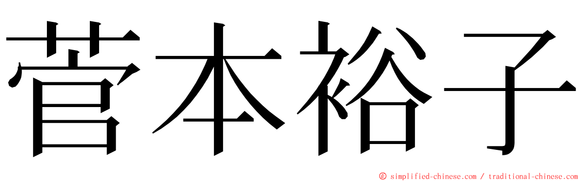 菅本裕子 ming font