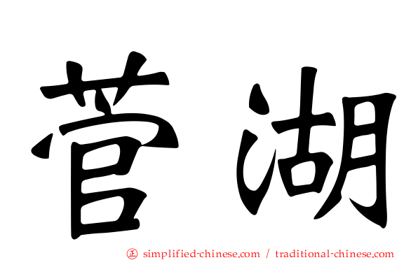 菅湖