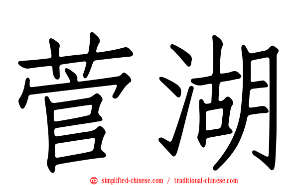 菅湖