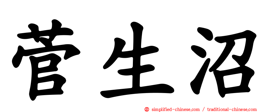 菅生沼