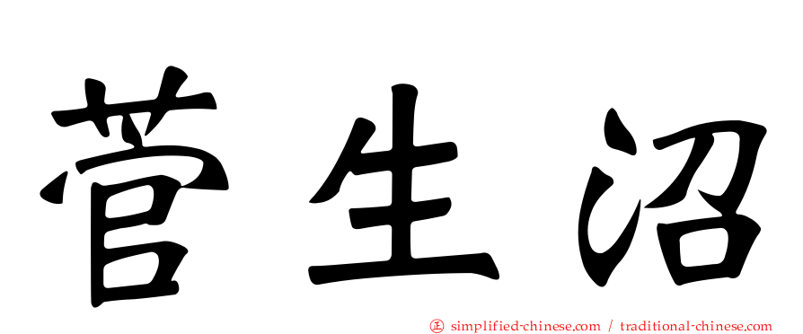 菅生沼