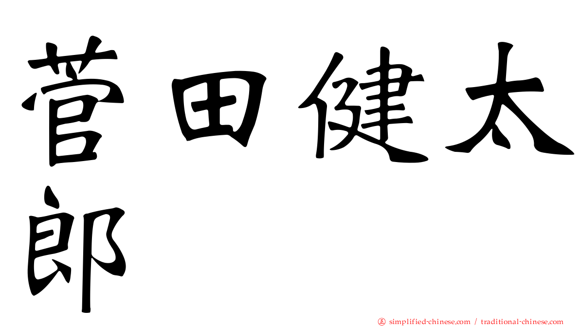 菅田健太郎
