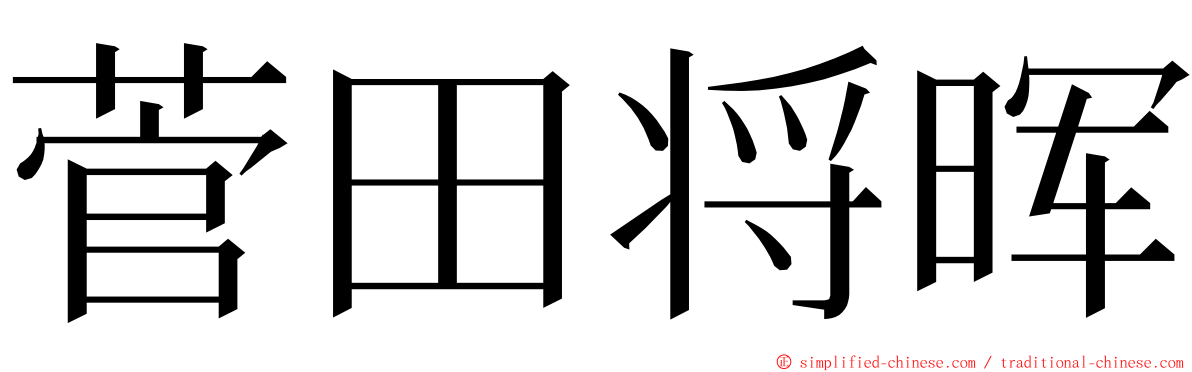 菅田将晖 ming font
