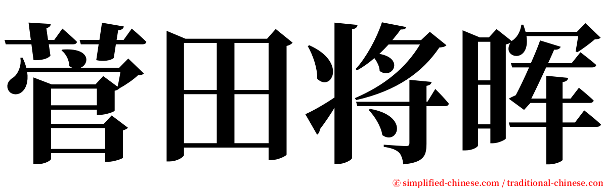 菅田将晖 serif font