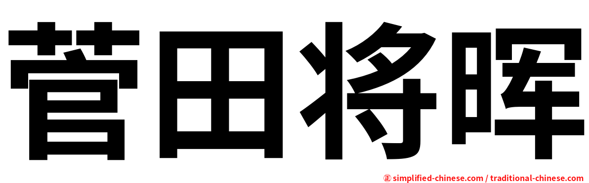 菅田将晖
