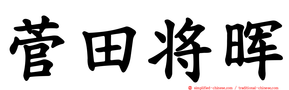 菅田将晖