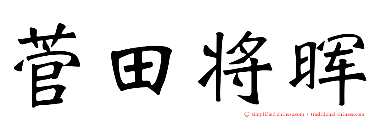 菅田将晖
