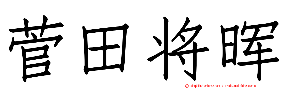 菅田将晖