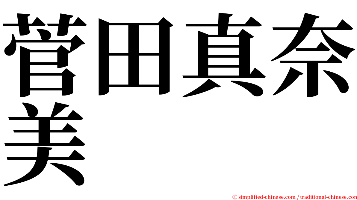 菅田真奈美 serif font