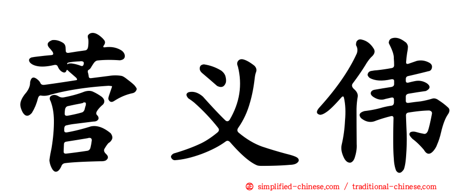 菅义伟
