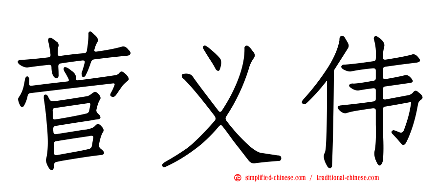 菅义伟
