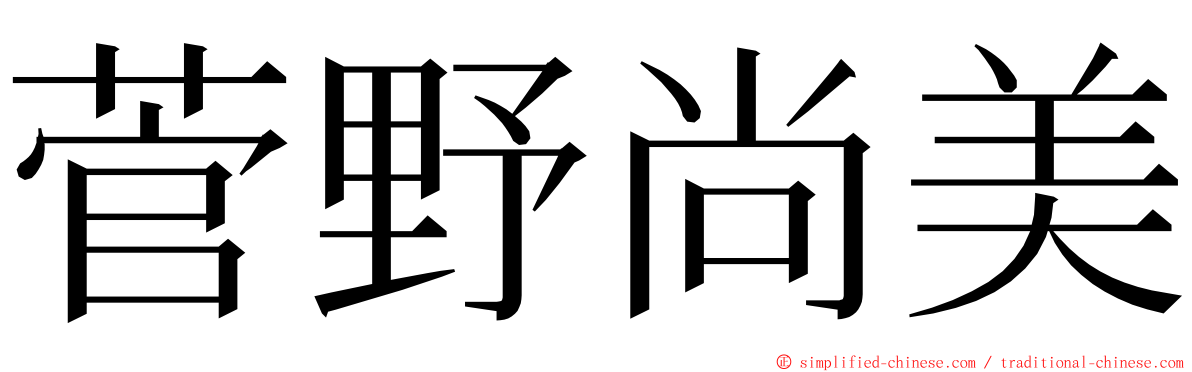 菅野尚美 ming font