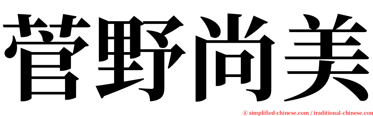 菅野尚美 serif font