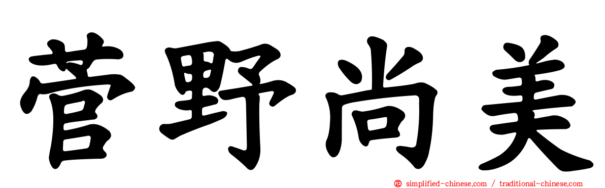 菅野尚美