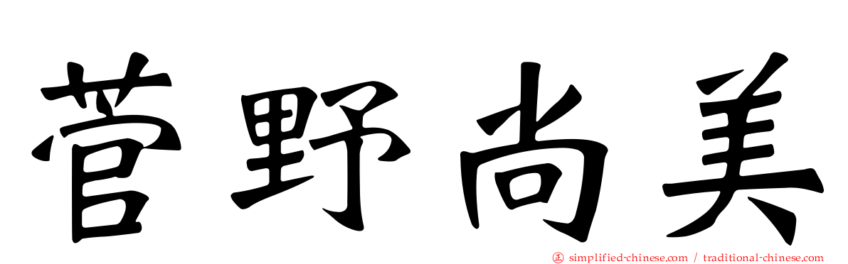 菅野尚美