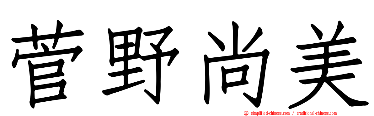 菅野尚美