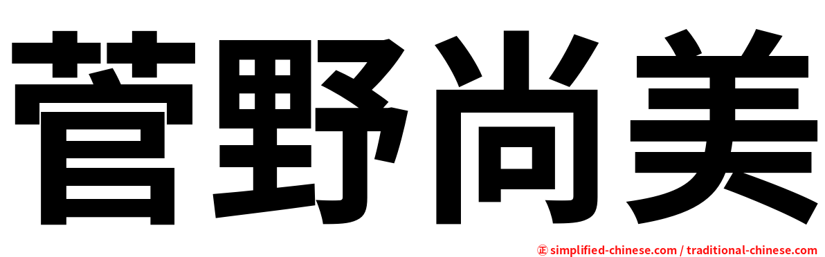 菅野尚美