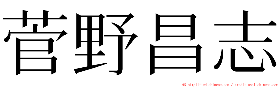 菅野昌志 ming font