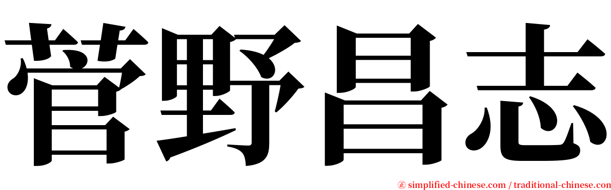 菅野昌志 serif font