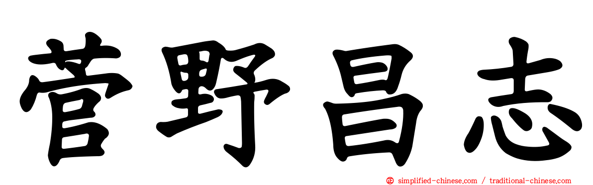 菅野昌志