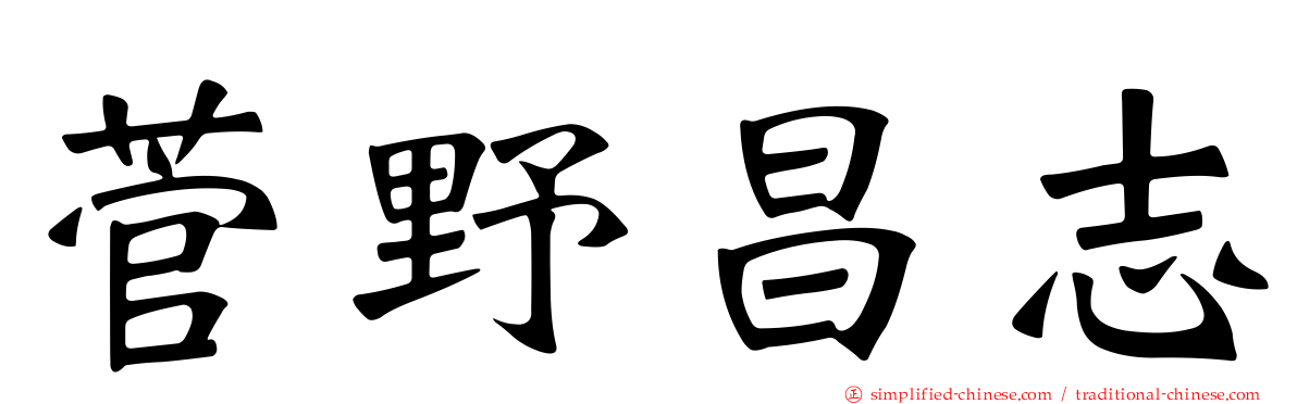 菅野昌志
