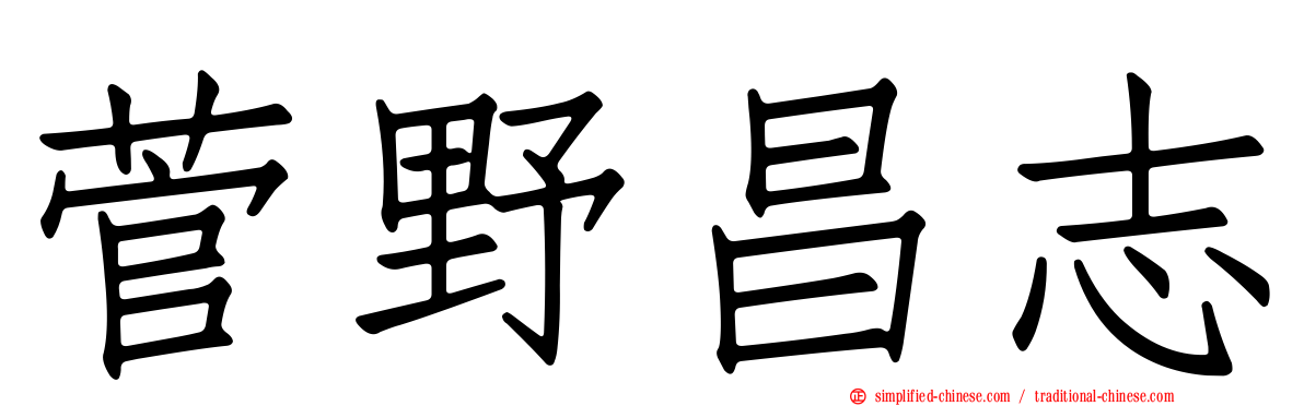 菅野昌志